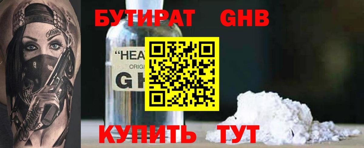 Бутират  БУТИРАТ GHB  Вход с VPN  Екатеринбург 