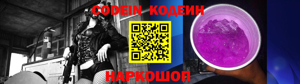 Кодеин напиток Lean (лин)  купить закладку  Codein Purple Drank  Екатеринбург  Вход с VPN 